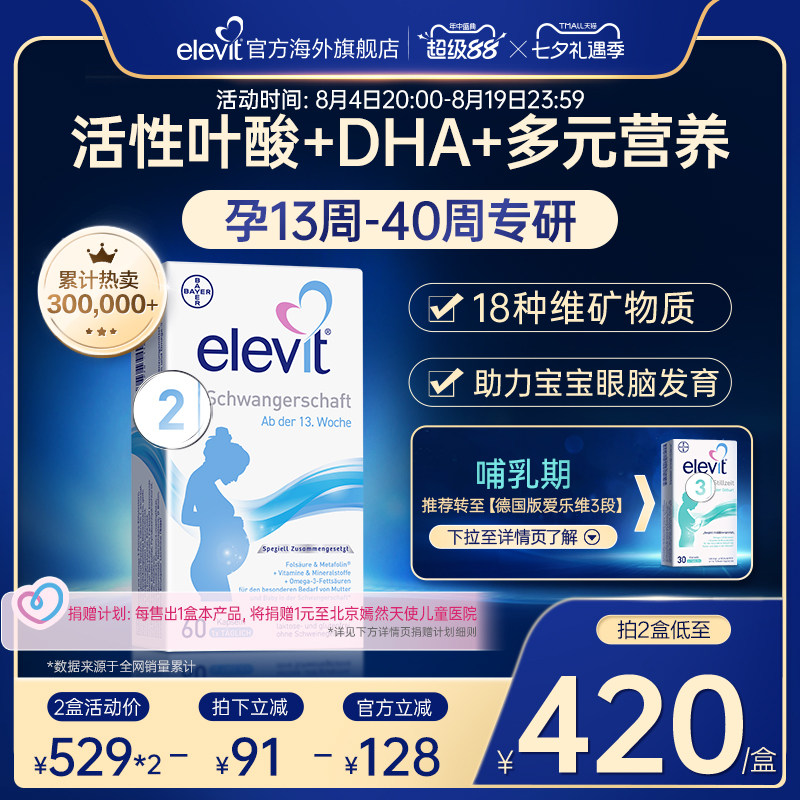 【旗舰店】德国爱乐维elevit2段活性叶酸DHA孕中晚期孕妇专用60天