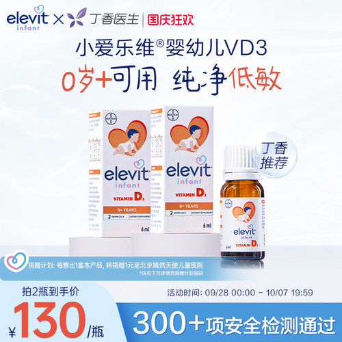【拜耳专研 敏宝友好】Elevit小爱乐维宝宝婴幼儿VD3滴剂维生素D3