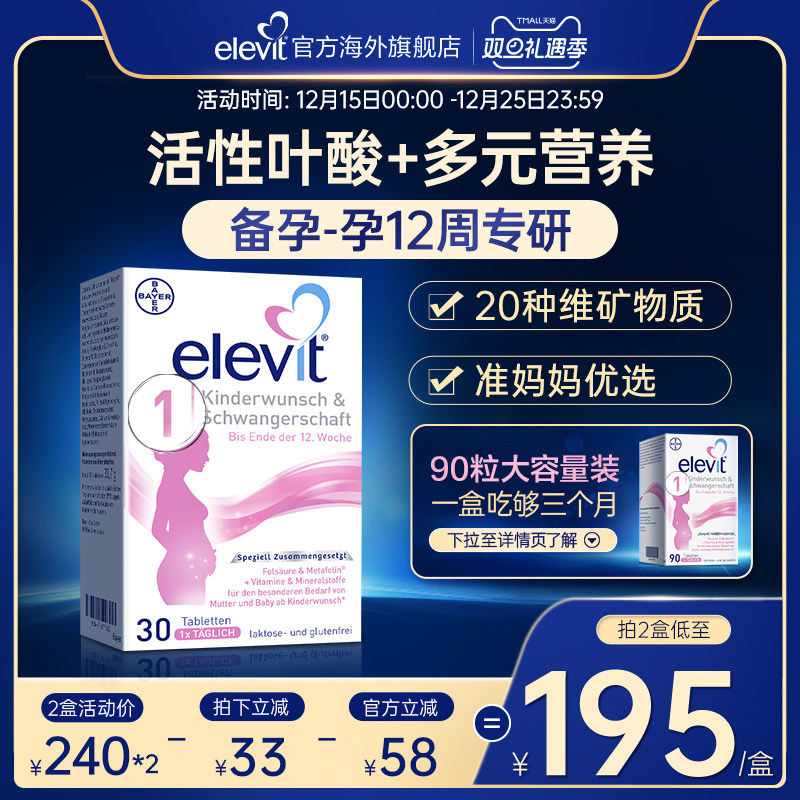 【旗舰店】德国elevit爱乐维1段备孕期孕前期活性叶酸维生素30片