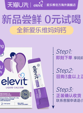 【体验装】【天猫U先】elevit爱乐维妈妈钙孕妇液体钙2条装