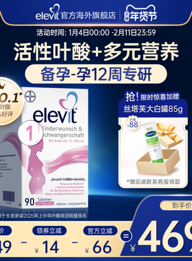 【旗舰店】德国elevit爱乐维1段备孕期孕前期活性叶酸维生素90片
