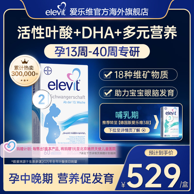 【旗舰店】德国爱乐维elevit2段活性叶酸DHA孕中晚期孕妇专用60天 - 淘宝联盟商品