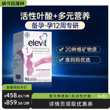 【旗舰店】德国elevit爱乐维1段备孕期孕前期活性叶酸维生素90片