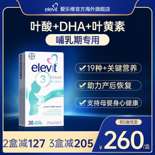 elevit爱乐维3段含叶黄素DHA钙VD维生素哺乳期适用 德版 旗舰店