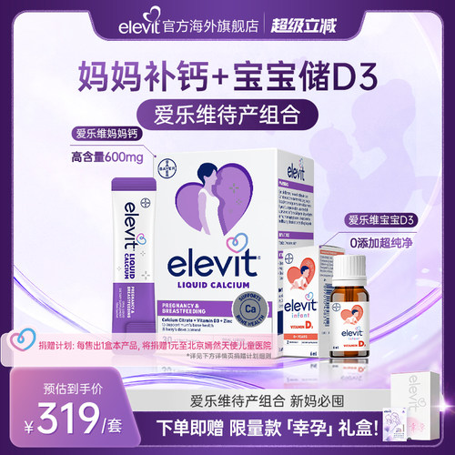 【口碑爆品】elevit爱乐维待产组合孕妇钙妈妈钙+宝宝VD3组合套装