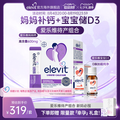 【口碑爆品】elevit爱乐维待产组合孕妇钙妈妈钙+宝宝VD3组合套装