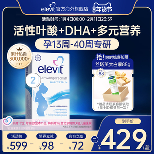 【旗舰店】德版elevit爱乐维2段含活性叶酸+DHA孕期孕妇专用60天