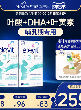 德国版进口elevit爱乐维3段含叶酸DHA叶黄素维生素哺乳期专用60天