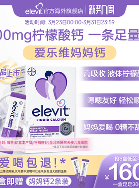 【重磅新品】elevit爱乐维孕妇妈妈液体钙柠檬酸钙补钙D3孕期专用