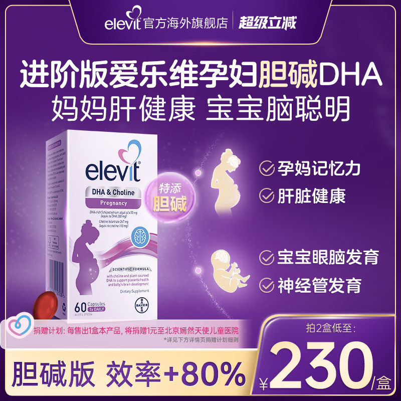 Elevit爱乐维进阶版孕妇DHA DHA胆碱 286元 - 86线报