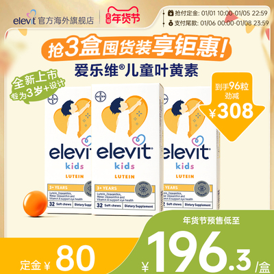 爱乐维儿童叶黄素护眼酪