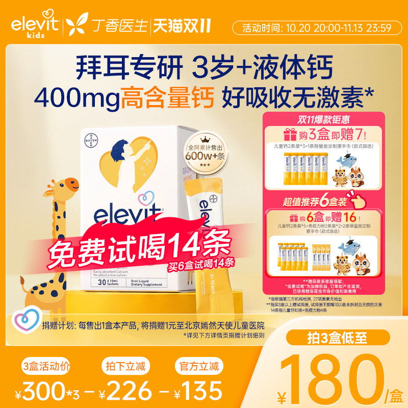 【拜耳王牌x丁香背书】Elevit小爱乐维儿童液体钙含D3K2柠檬酸钙