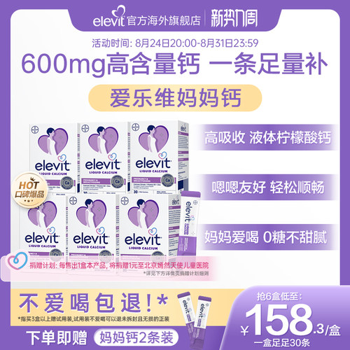 【口碑爆品】elevit爱乐维孕妇妈妈液体钙柠檬酸钙补钙D3孕期专用