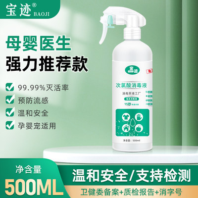 宝迹次氯酸消毒液500ml免洗速干