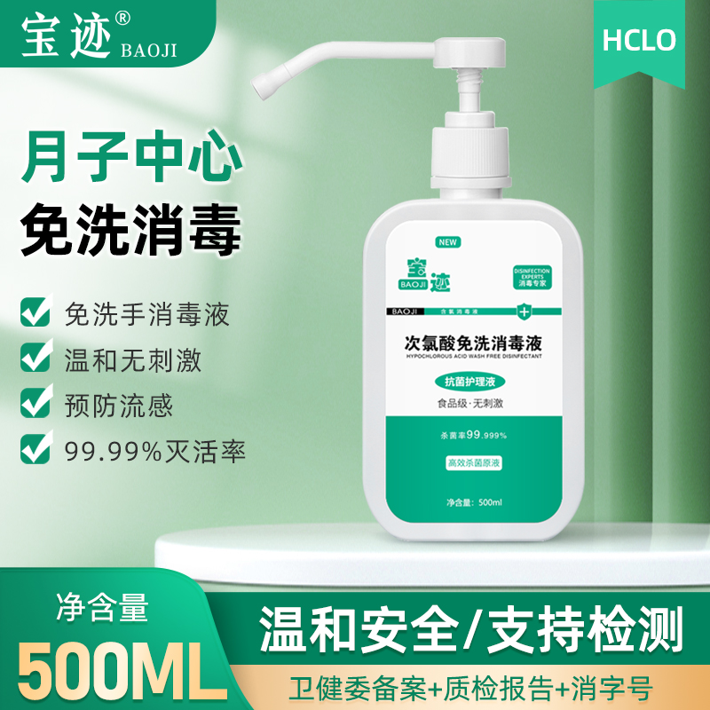 宝迹次氯酸免手洗消毒液500ml 医家用防病毒水剂喷雾皮肤温和杀菌