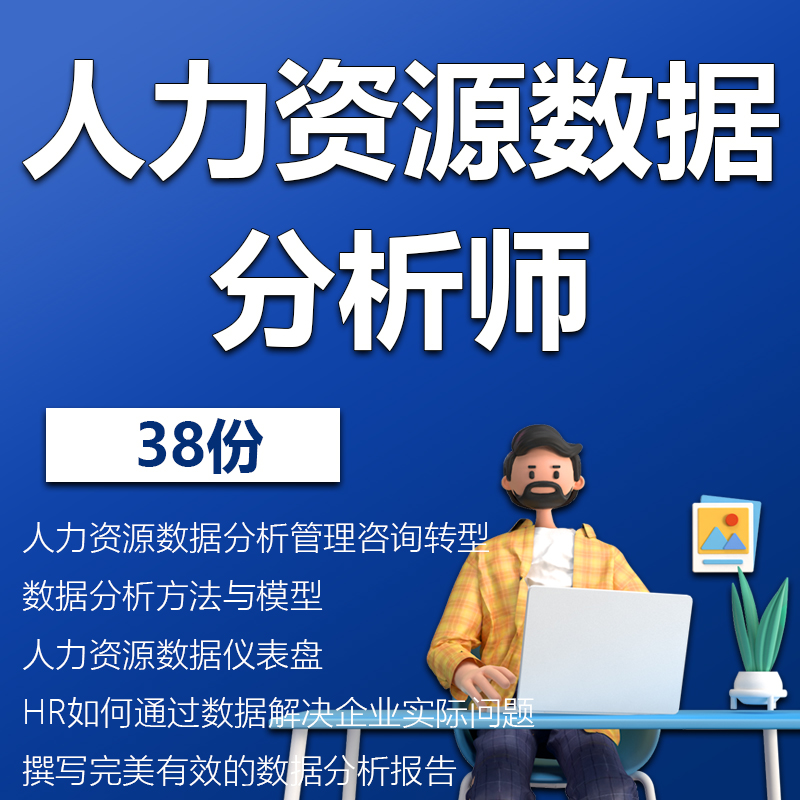 HR数据分析流程仪表盘设计分析方法与模型管理撰写数据可视化报告人力资源数据分析管理咨询转型数据分析方法