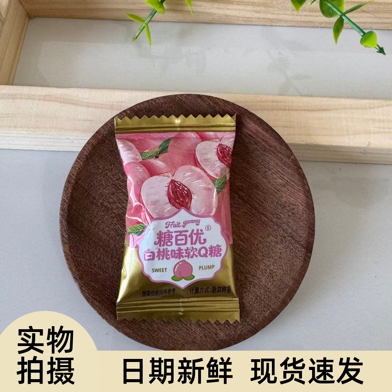 【严选】水果QQ糖白桃软糖西瓜果味造型糖果结婚订婚伴手礼年货