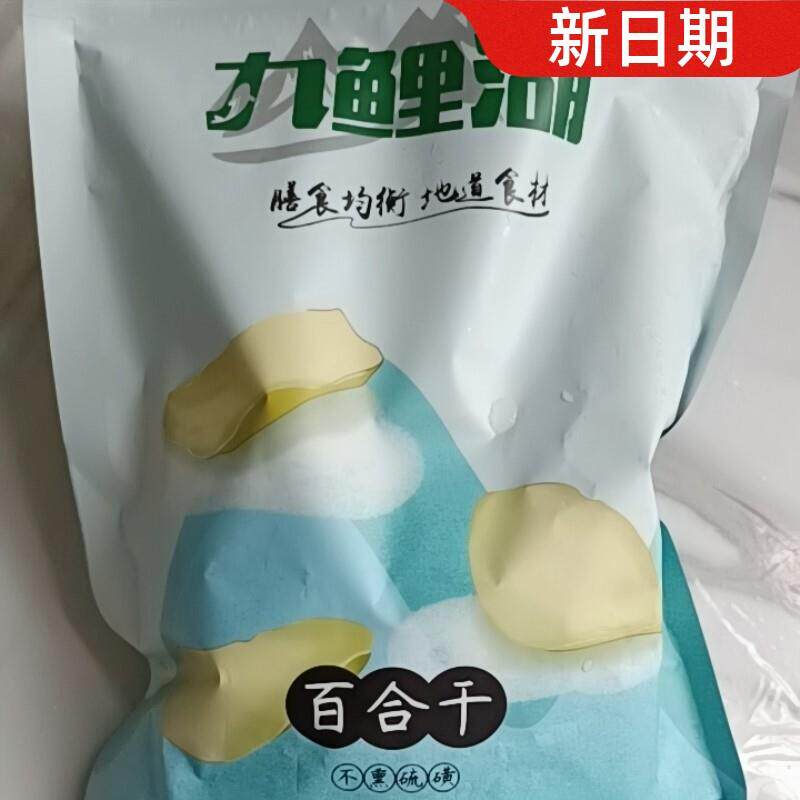 九鲤湖无硫百合干共500g新鲜大片百合粮油特产干货食用百合干。