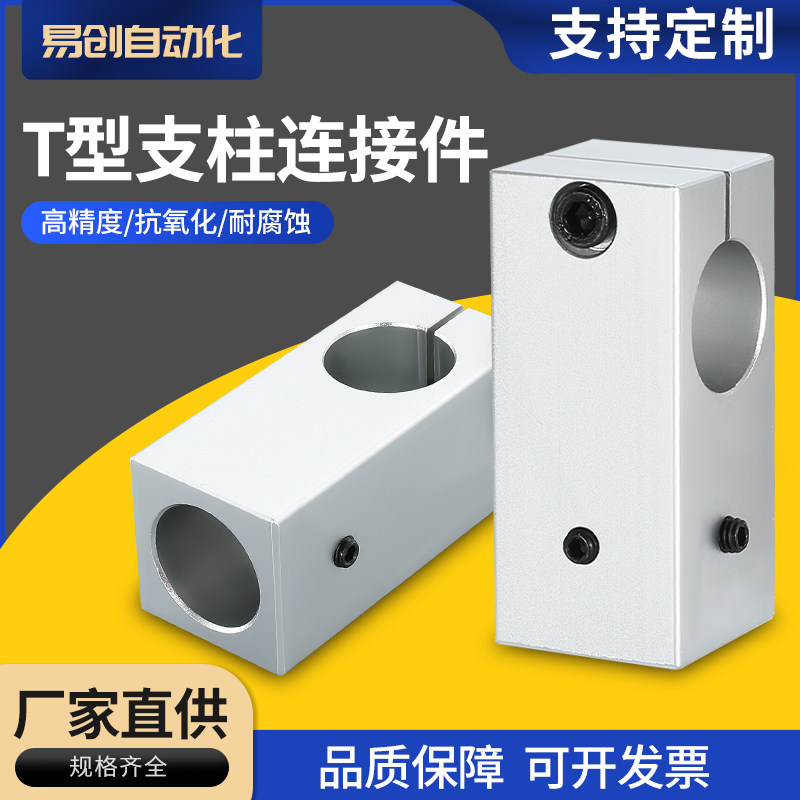 T型支柱固定夹光轴连接件固定件