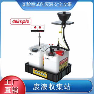 4simple实验室通风柜洗手台废液收集回收装置液位报警安全倾倒漏