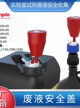 4simple流动相HPLC液相色GL45/S60溶剂瓶废液桶安全盖过滤器
