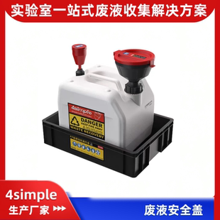 4simple实验室化学废液试剂暂存储装置倾倒式安全收集回收漏斗