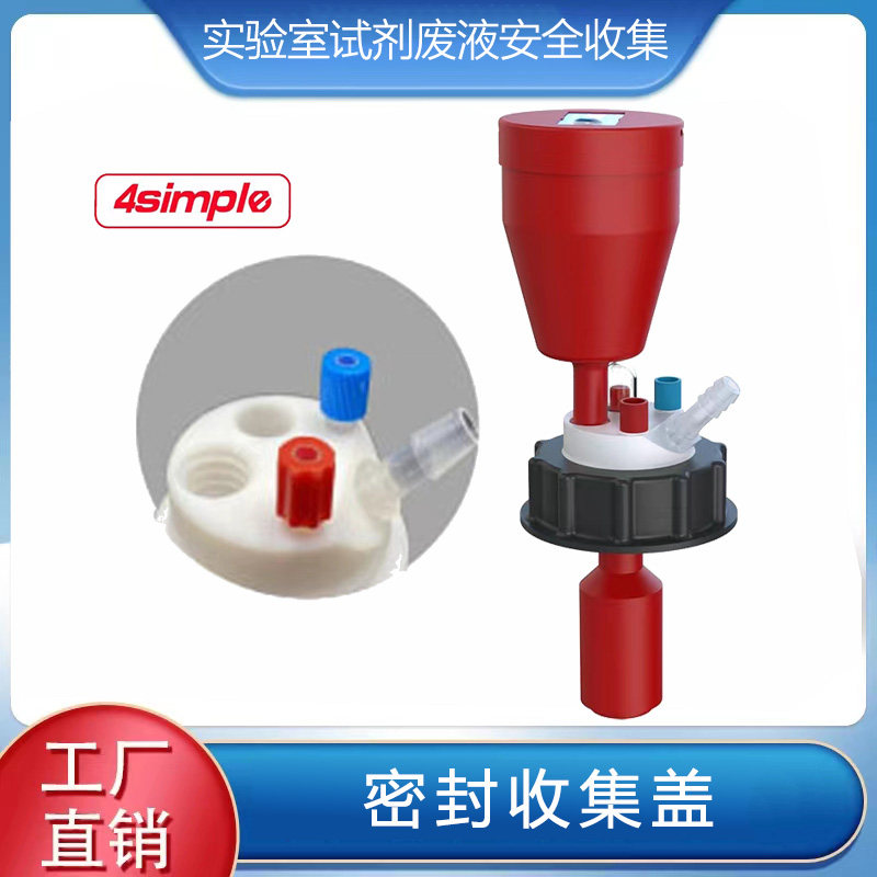 4Simple液相气相色谱HPLC瓶盖S60废液桶盖试剂废液密封收集瓶盖