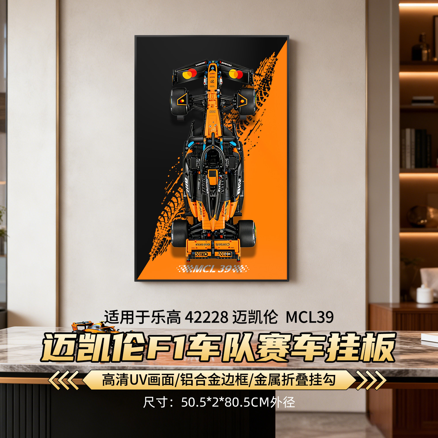 POP适用乐高42228机械组迈凯伦MCL39F1赛车积木展示盒上墙挂板 - 实物图