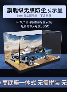 POP适用乐高10265福特野马模型收纳盒透明防尘罩子亚克力展示盒