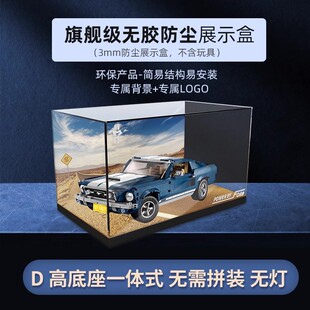POP适用乐高10265福特野马模型收纳盒透明防尘罩子亚克力展示盒