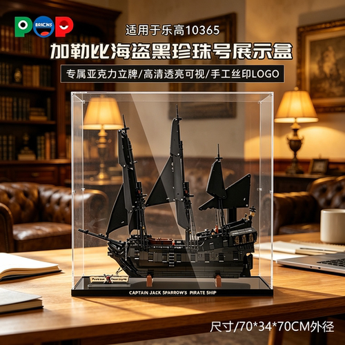 POP适用乐高10365黑珍珠号展示盒