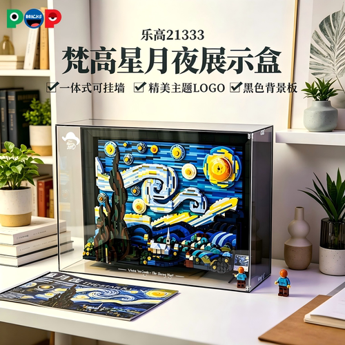 21333梵高星月夜展示盒
