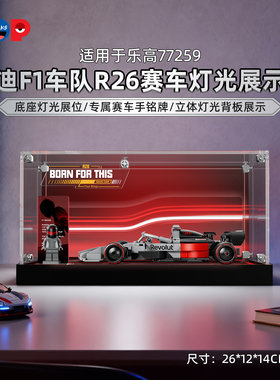 POP适用乐高77259奥迪F1车队R26Speed赛车积木展示盒带灯收纳盒