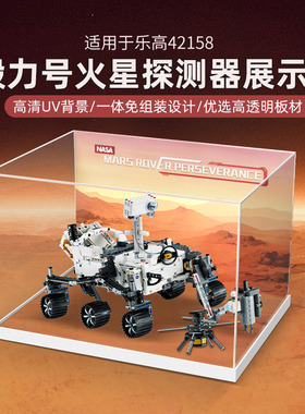 POP适用乐高42158毅力号火星探测器亚克力展示盒积木防尘模型收纳