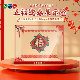 POP适用乐高80117五福迎春亚克力展示盒积木防尘罩收纳盒挂墙相框