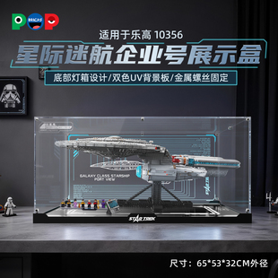 POP适用乐高ICONS系列10356星际迷航联邦星舰企业号灯光展示盒
