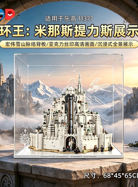 适用11377米那斯提力斯展示盒