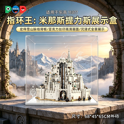 适用11377米那斯提力斯展示盒