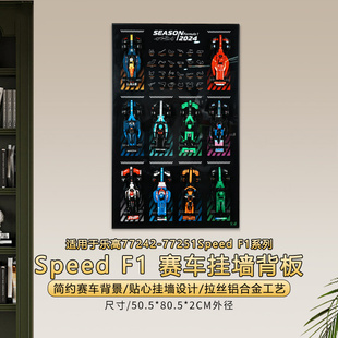 POP适用乐高SPEEDF177242-77251赛车积木挂墙背板相框防尘展示盒