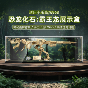 POP适用乐高76968恐龙化石霸王龙亚克力展示盒积木防尘罩收纳盒子