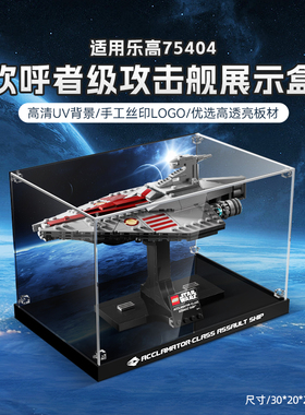 POP适用乐高75404欢呼者级攻击舰亚克力展示盒积木防尘模型收纳盒