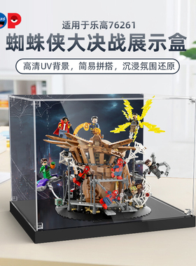 POP适用乐高76261蜘蛛侠大决战积木亚克力展示盒模型收纳盒防尘罩