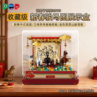 适用乐高80119骏马鸿图展示盒