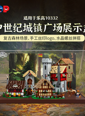 POP适用乐高10332中世纪城镇广场亚克力展示盒积木防尘罩模型收纳