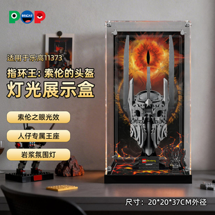 POP适用乐高ICONS系列11373指环王：索伦的头盔积木带灯展示盒