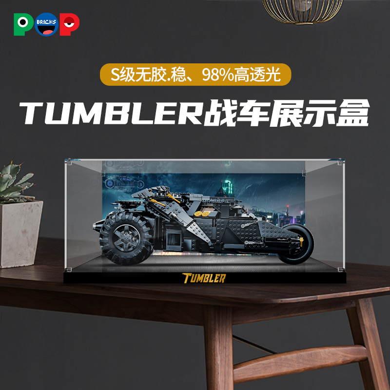 pop亚克力展示盒适用乐高76240蝙蝠战车Tumbler模型防尘罩收纳盒 模玩/动漫/周边/娃圈三坑/桌游 动漫电子/道具/本子 原图主图