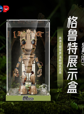 POP适用乐高76217格鲁特宝宝展示盒漫威系列亚克力透明防尘收纳盒