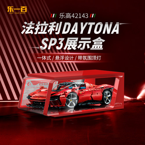 42143法拉利SP3亚克力展示盒