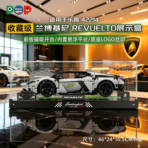 适用兰博基尼Revuelto展示盒