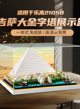 POP适用乐高21058吉萨大金字塔亚克力展示盒积木收纳盒模型防尘罩